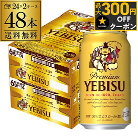 サッポロ エビスビール 350ml缶×48本 2ケース(48缶)国産 サッポロ ヱビス 缶ビール yebisucpn004 AIB