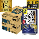 サッポロ 濃いめのレモンサワー 350ml缶× 48本 (24本×2ケース) 送料無料チューハイ サワー レモンサワー サッポロ …