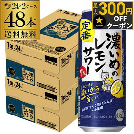 サッポロ 濃いめのレモンサワー 500ml缶×48本 (24本×2ケース) 送料無料Sapporo チューハイ サワー レモンサワー すっぱい ウオッカ サッポロ lemon レモンサワー缶 濃いめ 長S