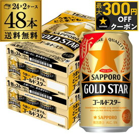 サッポロ ゴールドスター GOLD STAR 350ml×48缶 (24本×2ケース) 送料無料 ケース 新ジャンル 第三のビール 国産 AIB