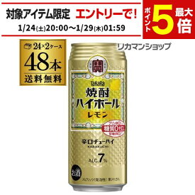 焼酎ハイボール 宝 レモン タカラ レモン 500ml 缶 48本 2ケース 送料無料 48缶 チューハイ ケース 詰め合わせ サワー 宝酒造 糖質ゼロ 長S