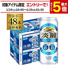 送料無料 キリン 淡麗 プラチナダブル 500ml×48本 発泡酒 ビールテイスト 500缶 国産 2ケース販売 長S