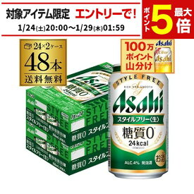 発泡酒 アサヒ スタイルフリー 糖質0 ゼロ 350ml×48本 送料無料 48缶 2ケース販売 ビールテイスト AIB