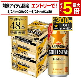 送料無料 サッポロ ゴールドスター GOLD STAR 500ml×48本 (24本×2ケース)ゴールド 新ジャンル 第3の生 ビールテイスト 500缶 国産 缶 長S