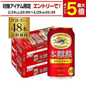送料無料 キリン 本麒麟(ほんきりん) 350ml×48本 1ケース 麒麟 新ジャンル 第3の生 ビールテイスト 350缶 国産 缶 24本×2ケース分 AIB