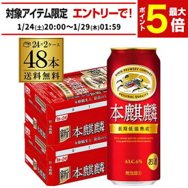 送料無料 キリン 本麒麟(ほんきりん) 500ml×48本(24本×2ケース) 麒麟 新ジャンル 第3の生 ビールテイスト 500缶 国産 AIB