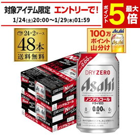 アサヒ ドライゼロ 350ml 48本 アルコール0.00％ノンアルコール ビールテイスト 2ケース販売(24本×2) 合計48缶 AIB