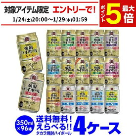 焼酎ハイボール ドライ レモン 350ml詰め合わせ 送料無料 タカラ よりどり 選べる チューハイ 4ケース限定 宝酒造 96本 (24本×4ケース、48本×2セット) ドリンク 酒 長S