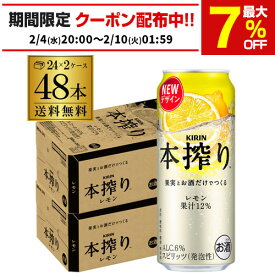 【送料無料】【本搾り】【レモン】キリン 本搾りチューハイ レモン 500ml缶×2ケース（48本）チューハイ ケース 詰め合わせ サワー 本絞り レモンサワー缶 本しぼり 長S [レモンサワー][スコスコ][スイスイ]