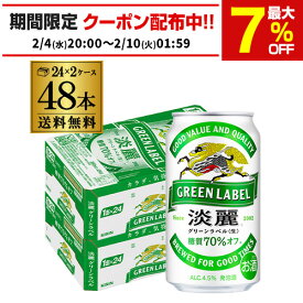 キリン 麒麟 淡麗 グリーンラベル 糖質70％オフ 350ml ×48缶 送料無料淡麗グリーン キリンビール 淡麗グリーンラベル AIB