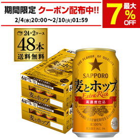 サッポロ 麦とホップ 350ml×48本 送料無料 麦ホ 新ジャンル 第3の生 ビールテイスト 350缶 国産 2ケース販売 AIB