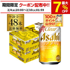 アサヒ クリアアサヒ 350ml×48本 送料無料 ビールテイスト 新ジャンル 350缶 国産 2ケース販売 AIB