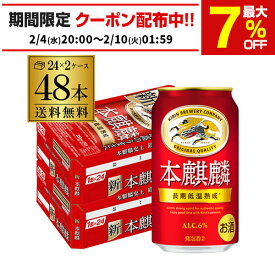 送料無料 キリン 本麒麟(ほんきりん) 350ml×48本 1ケース 麒麟 新ジャンル 第3の生 ビールテイスト 350缶 国産 缶 24本×2ケース分 AIB