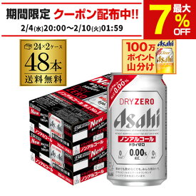 アサヒ ドライゼロ 350ml 48本 アルコール0.00％ノンアルコール ビールテイスト 2ケース販売(24本×2) 合計48缶 AIB