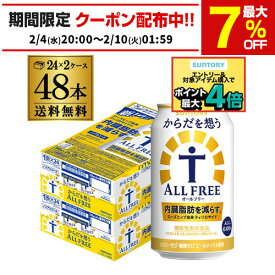 サントリー からだを想う オールフリー 350ml×48缶【2ケース(48本)】【送料無料】思う ノンアルコール ノンアル ビール ビールテイスト飲料 AIB