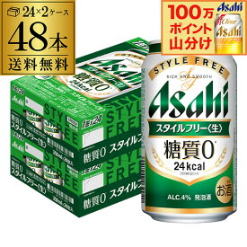 発泡酒 アサヒ スタイルフリー 糖質0 ゼロ 350ml×48本 送料無料 48缶 2ケース販売 ビールテイスト AIB