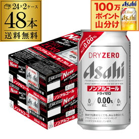 アサヒ ドライゼロ 350ml 48本 アルコール0.00％ノンアルコール ビールテイスト 2ケース販売(24本×2) 合計48缶 AIB