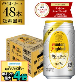 【楽天グルメ大賞受賞！】サントリー 角ハイボール缶 350ml缶 48本 (24本×2ケース) 送料無料 48缶 SUNTORY 角瓶 チューハイ サワー AIB