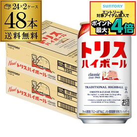 サントリー トリス ハイボール缶350ml缶×2ケース（48本）送料無料 チューハイ ケース 詰め合わせ サワー SUNTORY AIB