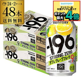 【-196℃】【Wグレフル】【送料無料】 サントリー -196℃ ストロングゼロ ダブルグレープフルーツ 350ml缶×2ケース（48本）チューハイ ケース 詰め合わせ サワー[SUNTORY][STRONG ZERO]長S]