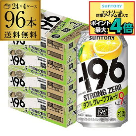 【-196℃】【Wグレフル】【送料無料】 サントリー -196℃ ストロングゼロ ダブルグレープフルーツ 350ml缶×4ケース（96缶）96本[SUNTORY][STRONG ZERO][チューハイ][サワー]長S]