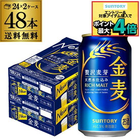 サントリー 金麦 350ml×48缶 2ケース 送料無料 ケース 新ジャンル 第三のビール 国産 日本 48本 AIB