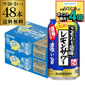 送料無料 サントリー こだわり酒場のレモンサワー 濃い旨 350ml缶×48本 (24本×2ケース) 送料無料 レモンサワー チューハイ サワー レモン 濃い AIB