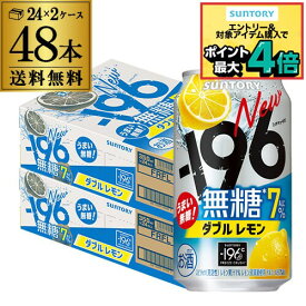 送料無料 サントリー -196℃ 無糖レモン ダブルレモン アルコール7％ 350ml缶×48本 (24本×2ケース) SUNTORY レモンサワー チューハイ サワー 無糖 レモン 檸檬 196 AIB