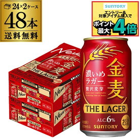 サントリー 金麦 ザ・ラガー 350ml×24本×2ケース(48本) 送料無料 国産 第三のビール 新ジャンル AIB