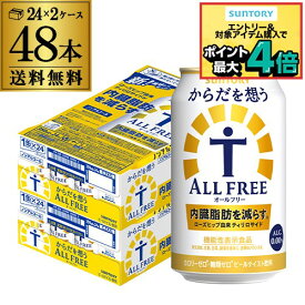 サントリー からだを想う オールフリー 350ml×48缶【2ケース(48本)】【送料無料】思う ノンアルコール ノンアル ビール ビールテイスト飲料 AIB