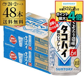 送料無料 サントリー こだわり酒場の タコハイ 350ml缶×48本 (24本×2ケース) チューハイ サワー プレーン サワー 缶チューハイ AIB