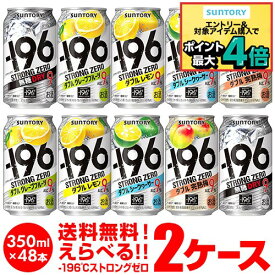 サントリー -196℃ チューハイ 送料無料 よりどり選べる2ケース(48缶)他と同梱不可 サントリー -196 缶チューハイ 48本(24本×2) 長S
