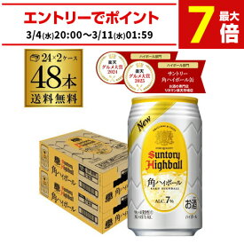 【楽天グルメ大賞受賞！】サントリー 角ハイボール缶 350ml缶 48本 (24本×2ケース) 送料無料 48缶 SUNTORY 角瓶 チューハイ ケース 詰め合わせ サワー AIB