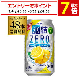 キリン 氷結ゼロ ZERO シチリア産レモン 350ml缶×2ケース（48本） KIRIN チューハイ ケース 詰め合わせ サワー レモンサワー缶 AIB