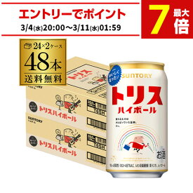 サントリー トリス ハイボール缶350ml缶×2ケース（48本）送料無料 チューハイ ケース 詰め合わせ サワー SUNTORY AIB