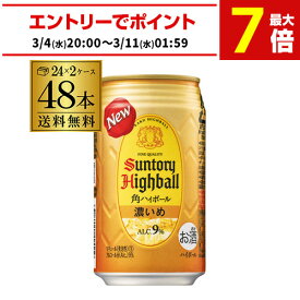 サントリー 角ハイボール 缶 濃いめ 350ml 48本(24本×2ケース) 送料無料 48缶 角瓶 チューハイ ケース 詰め合わせ サワー 濃い 角ハイ ハイボール缶 AIB