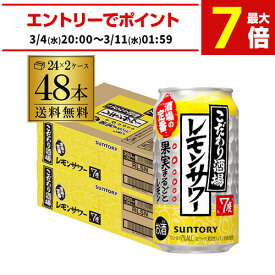 サントリー こだわり酒場の レモンサワー 350ml缶×48本(24本×2ケース) 送料無料 チューハイ ケース 詰め合わせ サワー レモン AIB