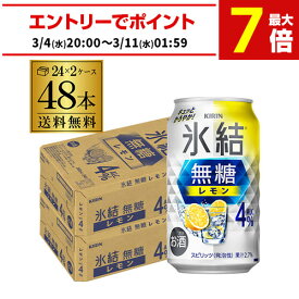 送料無料 キリン 氷結 無糖 レモン 4％ 350ml×48本 2ケース チューハイ ケース 詰め合わせ サワー 無糖レモン レモンサワー KIRIN AIB