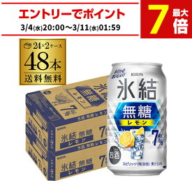 送料無料 キリン 氷結 無糖 レモン 7％ 350ml×48本 2ケース チューハイ ケース 詰め合わせ サワー 無糖レモン レモンサワー KIRIN AIB