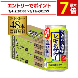 サントリーこだわり酒場のレモンサワー 追い足しレモン 350ml缶×48本 (24本×2ケース) 送料無料 レモンサワー チューハイ ケース 詰め合わせ サワー レモン 檸檬 AIB