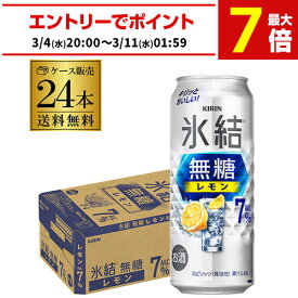 キリン 氷結 無糖 レモン 7％ 500ml×24本 1ケース 送料無料 チューハイ ケース 詰め合わせ サワー 無糖レモン レモンサワー KIRIN 長S