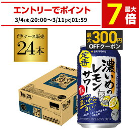 送料無料 サッポロ 濃いめのレモンサワー 350ml缶×24本 1ケース (24缶) Sapporo チューハイ ケース 詰め合わせ サワー レモンサワー すっぱい lemon レモンサワー缶 濃いめ AIB