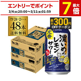 サッポロ 濃いめのレモンサワー 350ml缶× 48本 (24本×2ケース) 送料無料チューハイ ケース 詰め合わせ サワー レモンサワー サッポロ レモンサワー缶 濃いめ 48缶 AIB