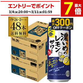 サッポロ 濃いめのレモンサワー 500ml缶×48本 (24本×2ケース) 送料無料Sapporo チューハイ ケース 詰め合わせ サワー レモンサワー すっぱい ウオッカ サッポロ lemon レモンサワー缶 濃いめ 長S