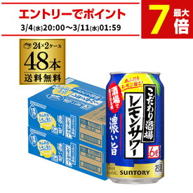 送料無料 サントリー こだわり酒場のレモンサワー 濃い旨 350ml缶×48本 (24本×2ケース) 送料無料 レモンサワー チューハイ ケース 詰め合わせ サワー レモン 濃い AIB