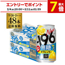 送料無料 サントリー -196℃ 無糖レモン ダブルレモン アルコール7％ 350ml缶×48本 (24本×2ケース) SUNTORY レモンサワー チューハイ サワー 無糖 レモン 檸檬 196 AIB