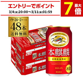 送料無料 キリン 本麒麟(ほんきりん) 350ml×48本 1ケース 麒麟 新ジャンル 第3の生 ビールテイスト 350缶 国産 缶 24本×2ケース分 AIB