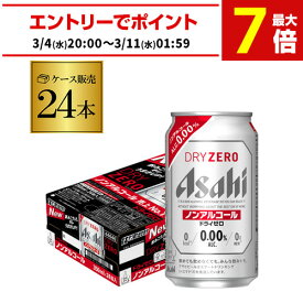 ノンアルコール ビール アサヒ ドライゼロ 350ml×24本 AIB
