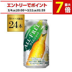 サントリー オールフリー ライムショット350ml×24缶 送料無料【ケース】 ノンアルコール ノンアル ビール SUNTORY 国産 AIB