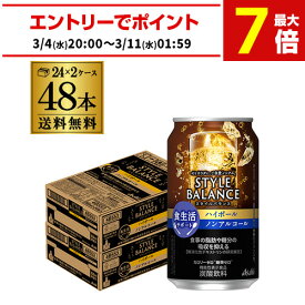 アサヒ スタイルバランス 香り華やぐ ハイボールテイスト 送料無料350ml缶×48本(24本×2ケース販売） 機能性表示食品 ASAHI アサヒ ノンアル スタイルバランス ハイボール AIB
